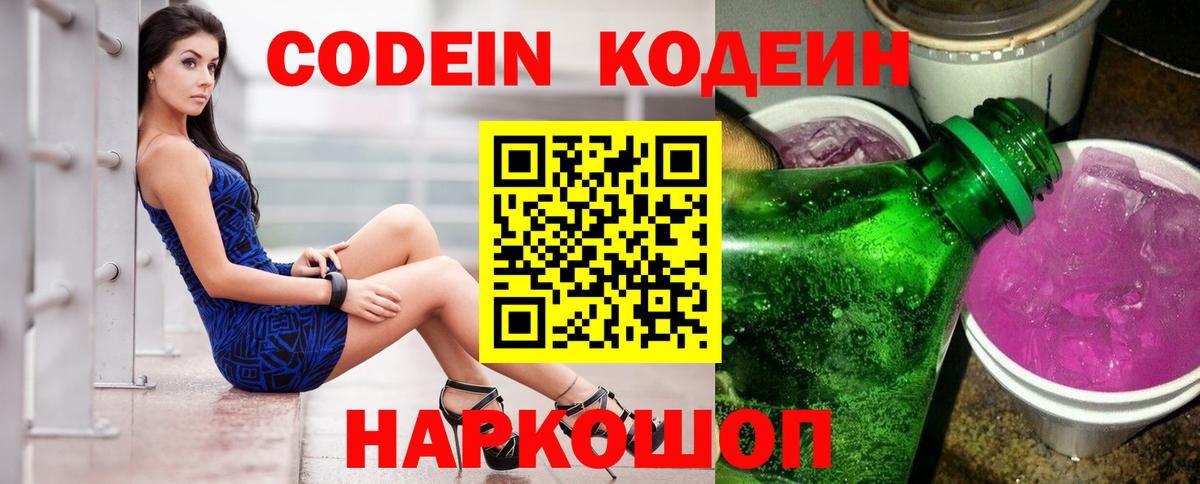 Codein напиток Lean (лин) Фролово